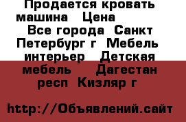Продается кровать машина › Цена ­ 8 000 - Все города, Санкт-Петербург г. Мебель, интерьер » Детская мебель   . Дагестан респ.,Кизляр г.